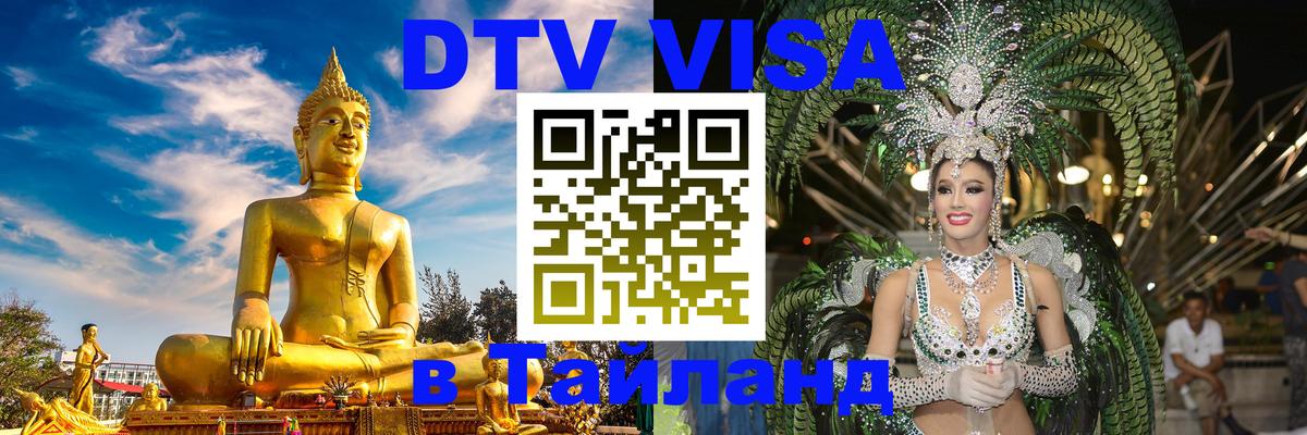 DTV Виза в Тайланд для россиян Владивосток 