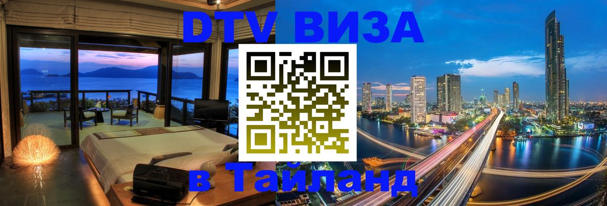 Как сделать DTV визу в Тайланд 